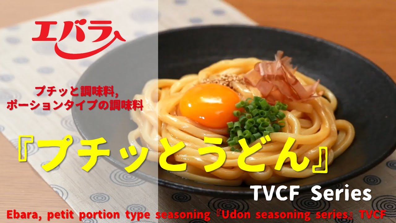 Japanese Ads Ebara Petit Portion Type Seasoning Udon Seasoning Series Tvcf Youtube Japanese Ads Ebara Petit Portion Type Seasoning Udon Seasoning Series Tvcf Youtube