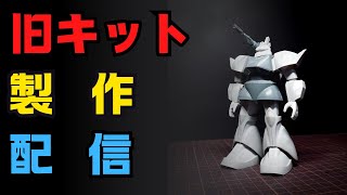 GUNPLA】今日中に終わらせたい MSV 1/144 ゲルググキャノン/ MS-14C