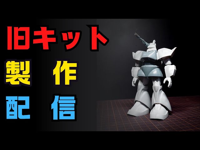 GUNPLA】今日中に終わらせたい MSV 1/144 ゲルググキャノン/ MS-14C