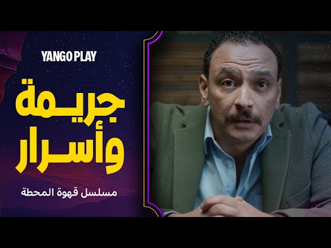 جرائم وتشويق وأسرار مسلسل قهوة المحطة أحمد خالد صالح هالة صدقي بيومي فؤاد