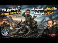 گنده گوزی های رژیم اسقاطی پایان ندارد آپدیت روز۲۵ نبرد بسوی پیروزی