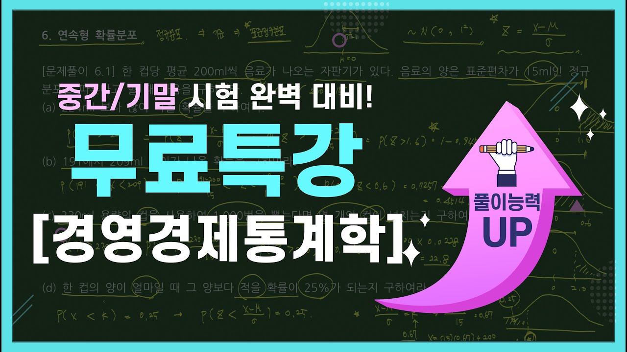 [경영경제통계학] 중간고사/기말고사 무료특강! 경영경제통계학인강으로 문제풀이 완벽 마스터! 20211109