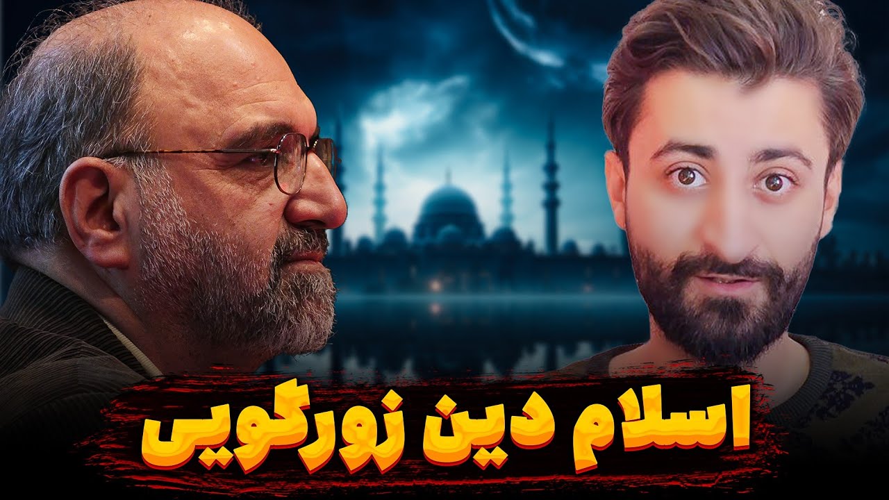 اسلام دین خونریزی؟ دین و قدرت در قرآن و سنت پیامبر - YouTube