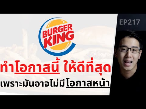 BurgerKing ทำโอกาสนี้ให้ดีที่สุด เพราะมันอาจไม่มีโอกาสหน้า | EP.217