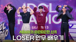 AB6IX 'LOSER' 안무 배우기 (feat. 율동ver)
