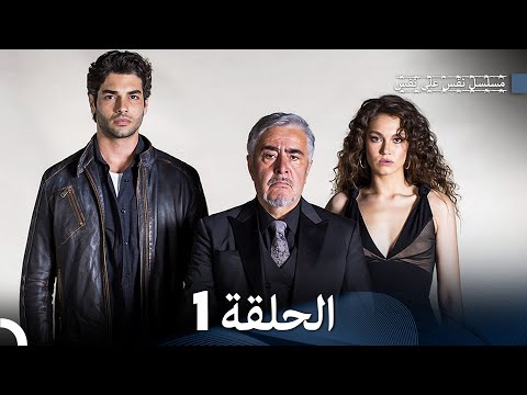 Arabic Dubbed مسلسل نفس على نفس الحلقة 1 