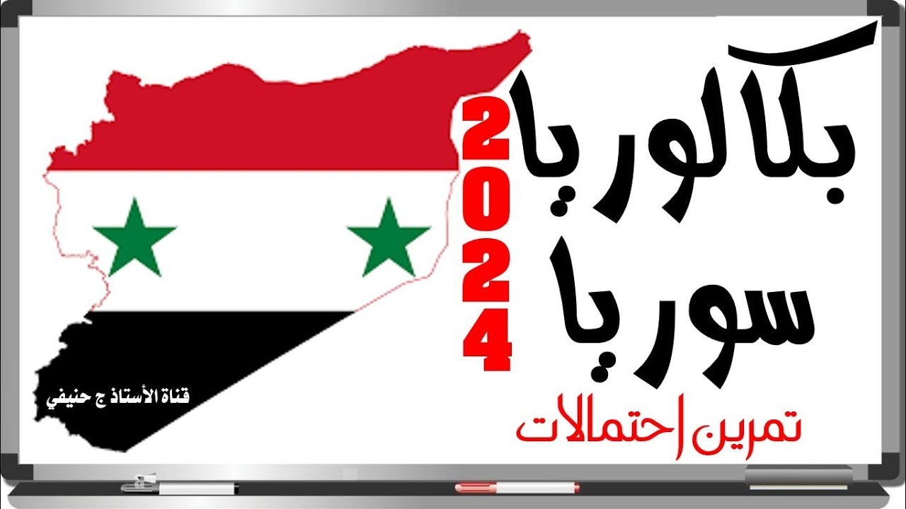 تمرين احتمالات من #بكالوريا #سوريا_2024