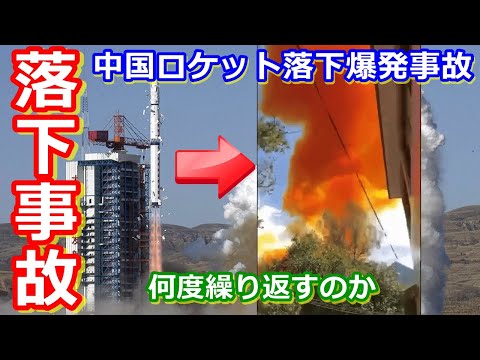 【ゆっくり解説】落下爆発！窓ガラスも割れた！中国ロケットパーツ落下事故はなぜ繰り返されるのか