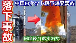 【ゆっくり解説】落下爆発！窓ガラスも割れた！中国ロケットパーツ落下事故はなぜ繰り返されるのか