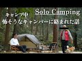 【ソロキャンプ】どうする！？突然､キャンプ中に怖そうなキャンパーに絡まれた話😅