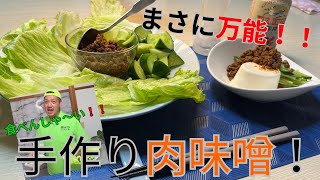 ＃２９　Ｊキッチン　何にでも合う万能お供！！～【本格風手作り肉味噌！！】～