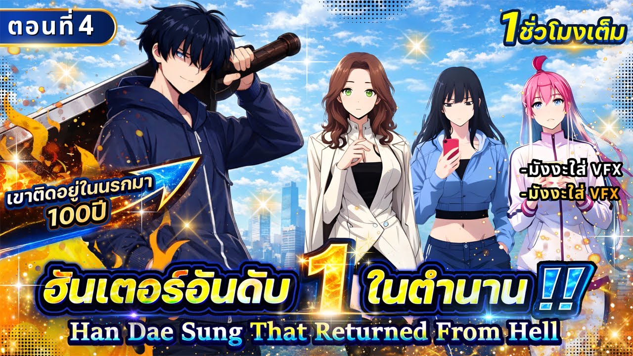 Part 4 : ติดอยู่ในนรกมา 100 ปี จนเป็นฮันเตอร์แรงค์ SSS [ออกจากนรกมาเป็น No.1] #มังงะใหม่ 