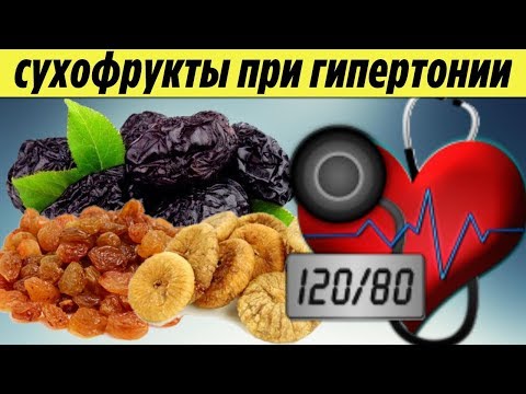 Как привести ДАВЛЕНИЕ в норму Топ 5 СУХОФРУКТОВ которые необходимо употреблять при ГИПЕРТОНИИ