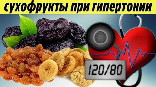 Как Привести Давление В Норму Топ 5 Сухофруктов Которые Необходимо Употреблять При Гипертонии