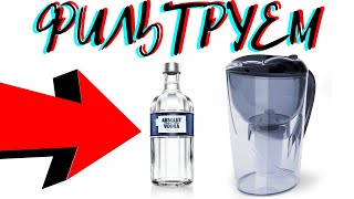 ФИЛЬТРУЕМ ВОДКУ!!! / Filtering vodka✅