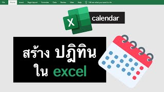 Excel สร้างปฎิทินที่ง่ายที่สุด (วันอัพเดตตามเดือนหรือปีที่เลือกเลย)