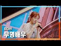 클린버전 김다현 キムダヒョン 무명배우 無名俳優 한일톱텐쇼 241111