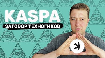 Kaspa - Стоит ли вкладываться в 2025 году?