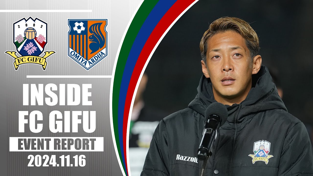 【FC岐阜】INSIDE FC GIFU vs 大宮アルディージャ 2024/11/16【EVENT REPORT】