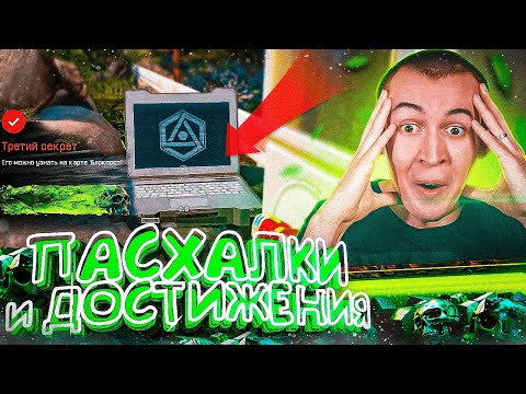 СЕКРЕТНЫЕ ПАСХАЛКИ и