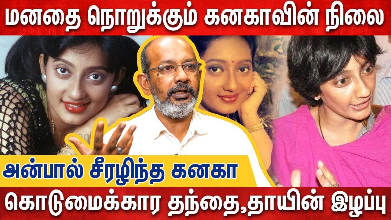 தன்னை உயிராய் நேசித்தவனை ஒதுக்கியதால் வந்த வினை..| Cheyyaru Balu Interview | Actress Kanaka