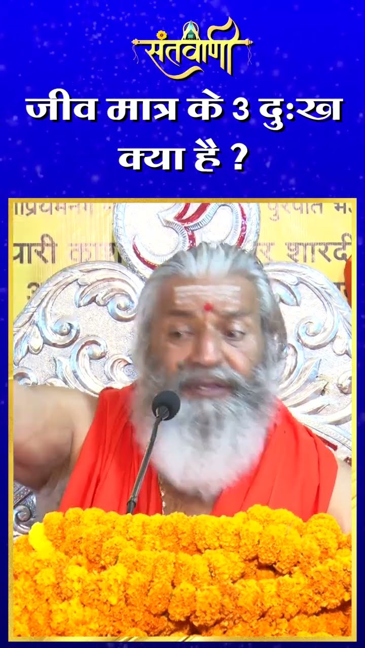 जीव मात्र के 3 दुःख क्या है ? || शंकराचार्य स्वामी श्री नारायणानन्द तीर्थ जी महाराज