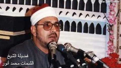 ما تيسر من سورة آل عمران - الشيخ الشحات محمد أنور - عام 1985