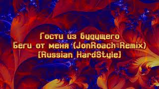 Гости из будущего - Беги от меня (JonRoach remix) [Russian HardStyle] #hardstyle #russian