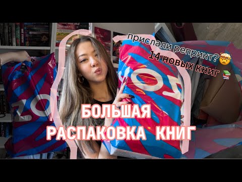 БОЛЬШАЯ РАСПАКОВКА КНИГ