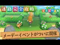 【あつ森】メーデーイベントの迷路完全攻略|ベル引き換え券を全回収【あつまれどうぶつの森】