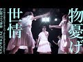 【「物憂げ世情」8.20ライブ映像】アイドルネッサンス