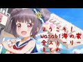 【リリフレ】『ようこそ!Wasabi海の家』全ストーリーまとめ【イベントストーリー】