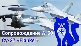 Су-27 "Flanker" - Сопровождение А-50 (парный вылет с действующим лётчиком) (DCS World) | WaffenCat