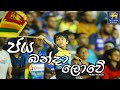 Jaya banda lowe lak amme    sri lanka cricket  4k