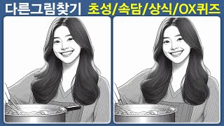 【초성퀴즈】 1114 집중력, 기억력, 관찰력, 두뇌운동, 치매예방 【틀린그림찾기】