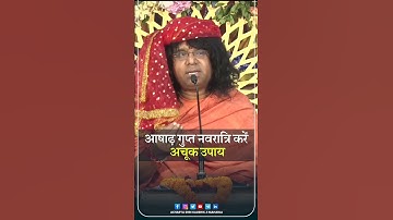 आषाढ़ गुप्त नवरात्रि करें अचूक उपाय | Acharya Shri Kaushik Ji Maharaj #navratri2024