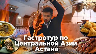 Гастротур по Центральной Азии. Где поесть мясо, плов и шашлыки в Астане