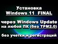 Установка Windows 11 FINAL через Windows Update на любой ПК (без TPM 2.0 и т.п.)