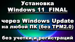 Установка Windows 11 FINAL через Windows Update на любой ПК (без TPM 2.0 и т.п.)