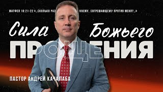 Сила Божьего прощения