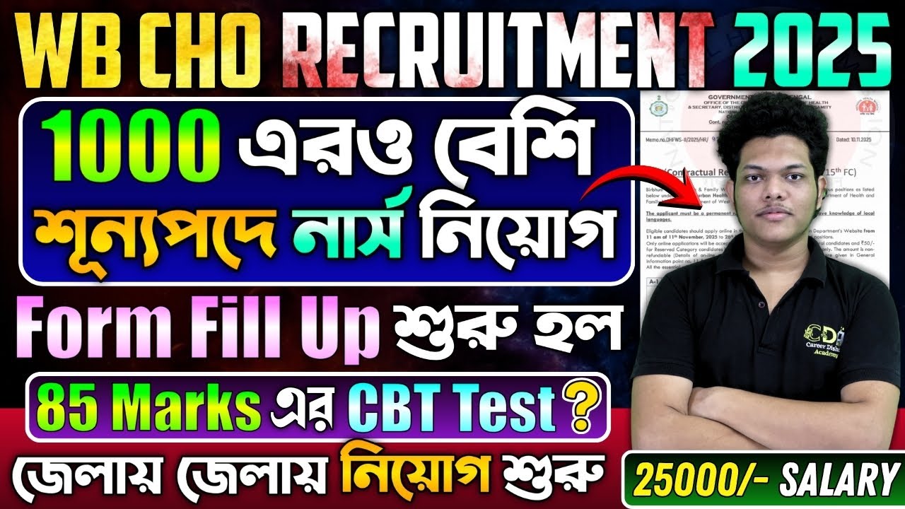 WB CHO এর বিজ্ঞপ্তি প্রকাশ | WB CHO Recruitment 2025 | WB Nursing Recruitment 2025 Exam Date