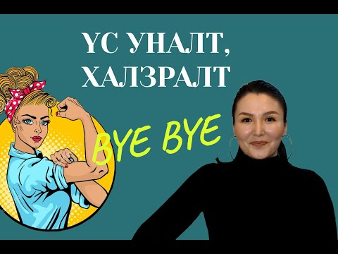 Видео: Яаж хойшлуулахаа зогсоох вэ?