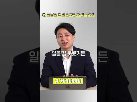   금융권 학벌에 더이상 속지 마세요 제발