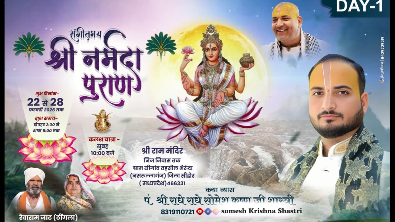 Live Day 1 श्री नर्मदा पुराण #somesh krishna shastri ग्राम सीगांव तह.भेरूंदा, नसरुल्लागंज (म. प्र)
