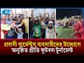 প্রবাসী গার্মেন্টস ব্যবসায়ীদের উদ্যোগে অনুষ্ঠিত প্রীতি ফুটবল টুর্নামেন্ট | Friendly Football | Rtv