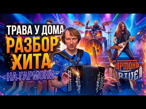HOW TO PLAY "TRAVA U DOMA" ON HARMONICA // PAVEL UKHANOV