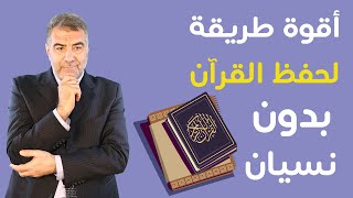 أقوى طريقة لحفظ القرآن من دون نسيان | عبدالدائم الكحيل