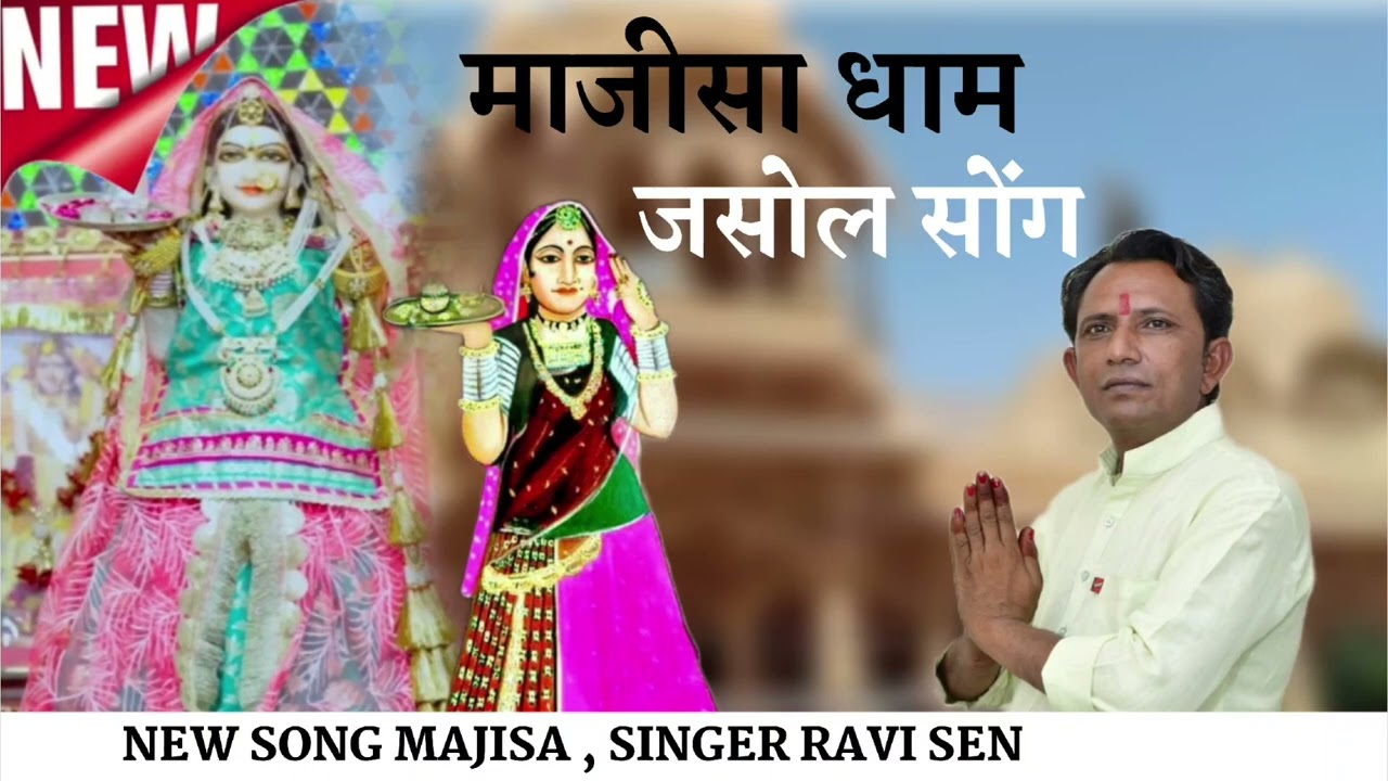 जसोल री नगरी में माजीसा रा बैसणा || New song majisa jasol Dham || singer ravi sen dantiwas 