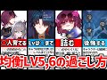 【崩壊スターレイル】下手すると詰みます!開拓レベル60~65、均衡レベル5,6の過ごし方について解説!【崩スタ】