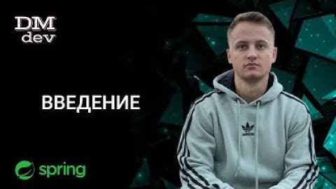 Spring. 1. Введение